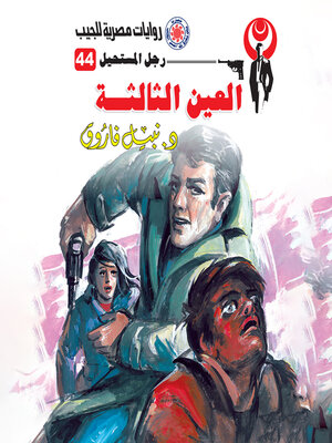cover image of العين الثالثة